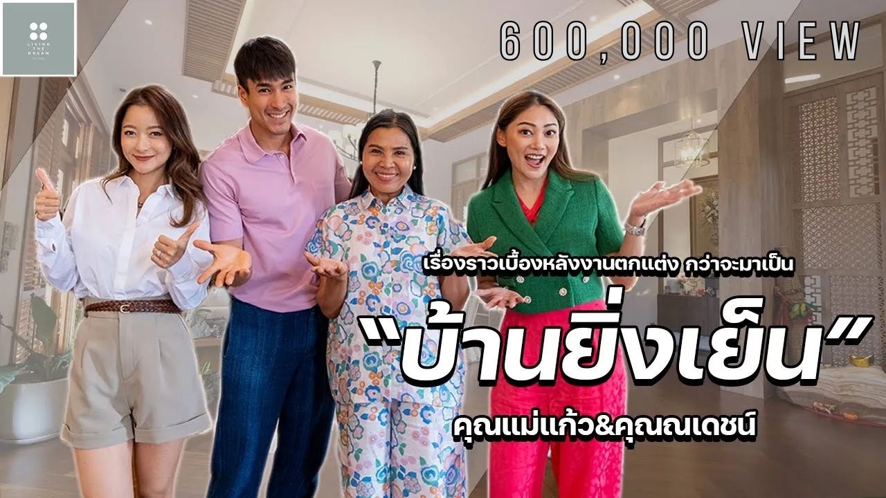 เรื่องราวเบื้องหลังงานตกแต่ง กว่าจะมาเป็น “Ban Ying Yen” ของแม่แก้ว&คุณณเดชน์