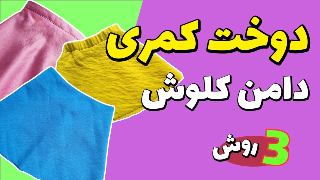 آموزش خیاطی | دوخت کمری دامن کلوش به 3 روش