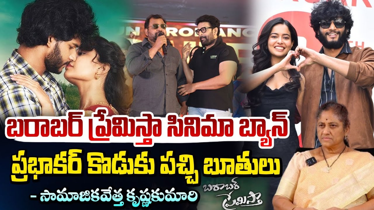 బరాబర్ ప్రేమిస్తా సినిమా బ్యాన్? | Prabhakar Son Chandrahas Controversy | Krishna Kumari | RED TV