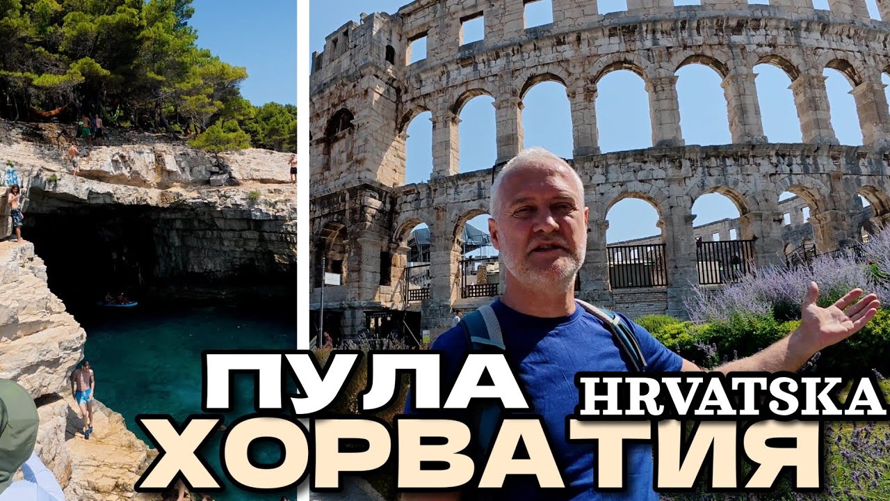 Хорватия, город Пула: Арена, Старый город | Пляж и пещера Galebove stijene | Июнь 2025