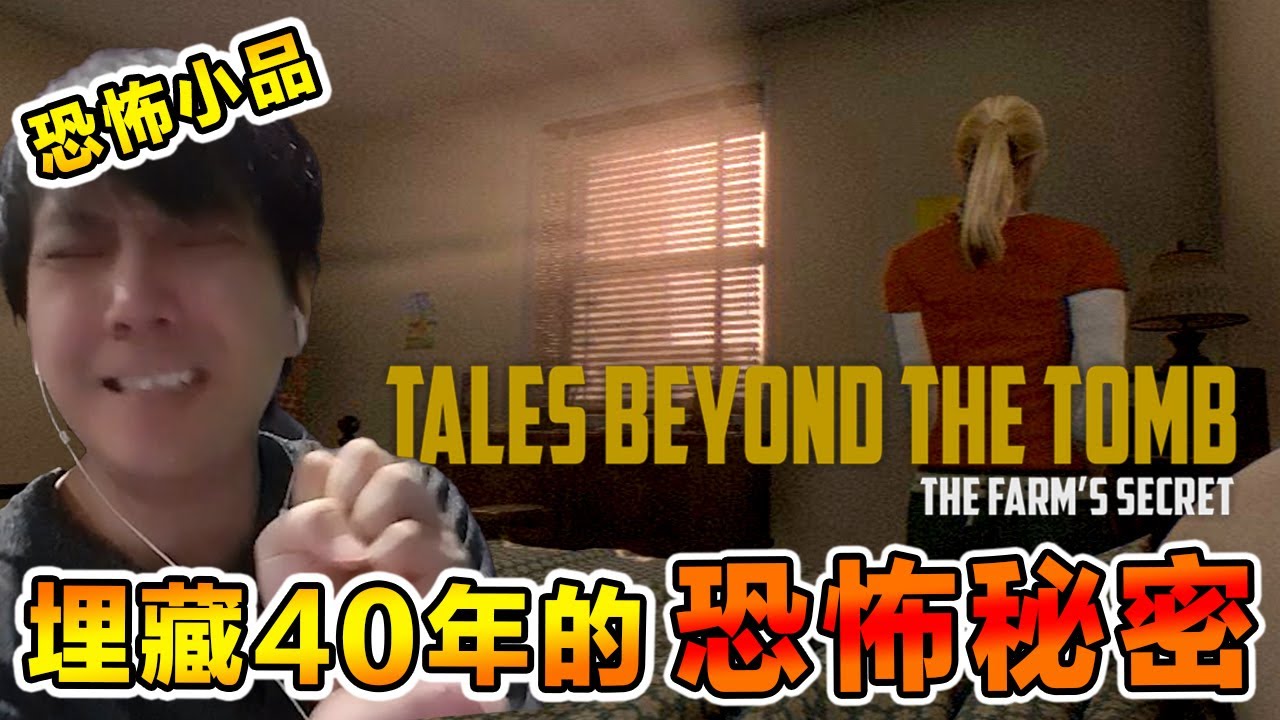 專拐女性的變態殺手《选美皇后杀手》真實故事改編！玩到很無助的恐怖遊戲！Tales Beyond the Tomb 恐怖小品系列