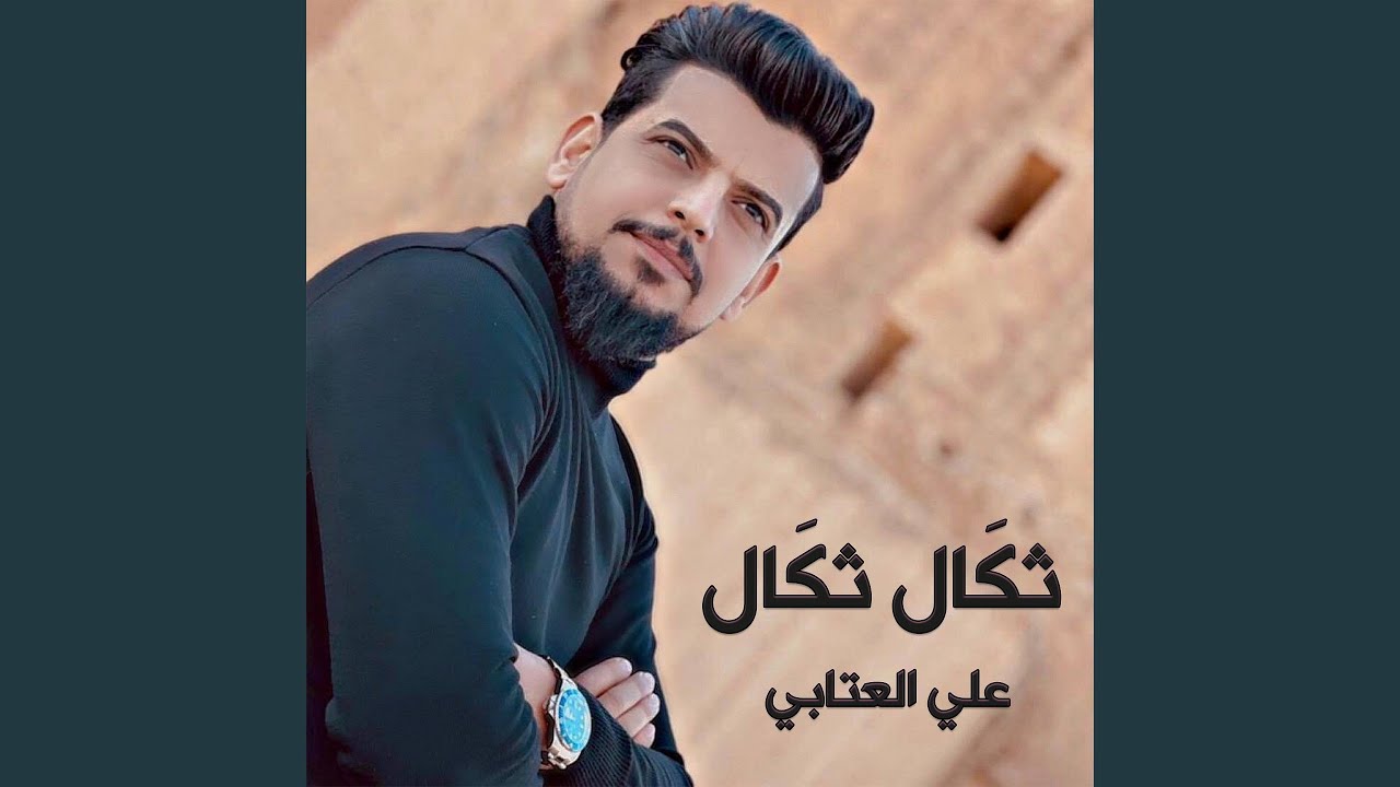 Thkal Thkal - ثكَال ثكَال