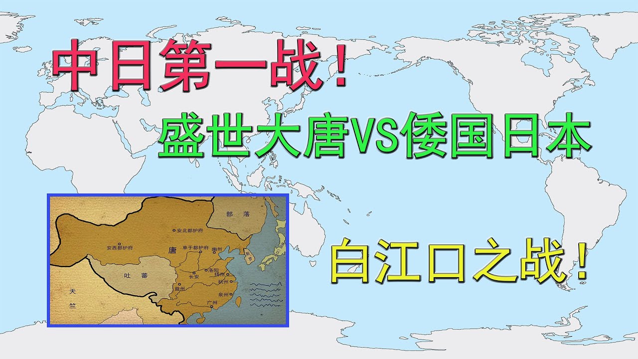 中日第一战！白江口之战！盛世大唐VS倭国日本