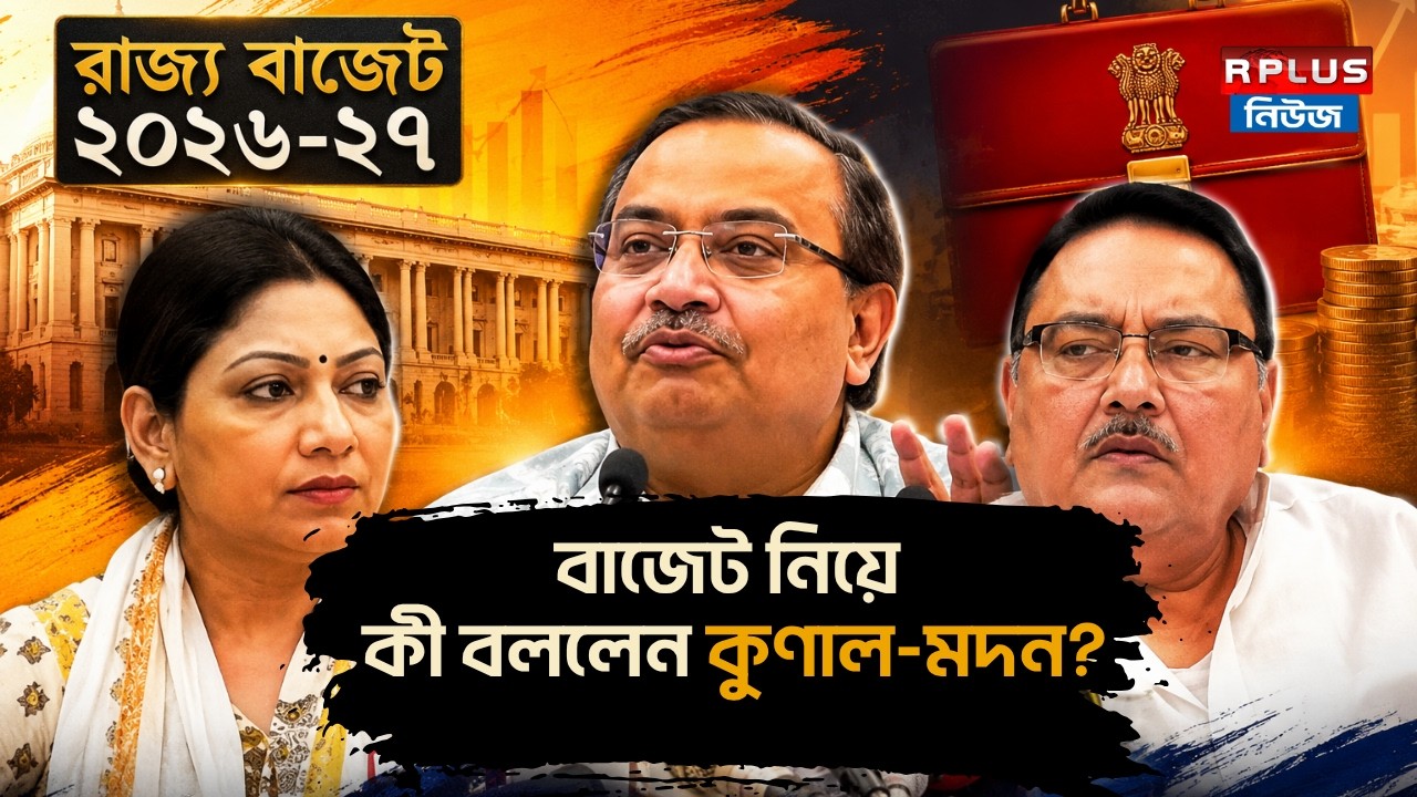 West Bengal Budget 2026 : বাজেট নিয়ে কী বললেন কুণাল-মদন? | Kunal Ghosh | Madan Mitra | BJP | TMC