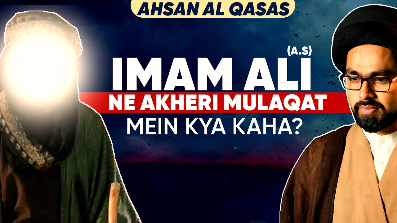 Imam Ali (a.s) ne Akheri Mulaqat mein kya kaha? | Imam Ali (a.s) Ka Paigam | Ahsan Al Qasas