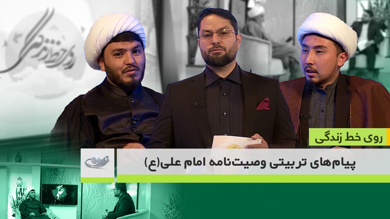 پیام های تربیتی وصیت نامه امام علی(ع) _ روی خط زندگی _ 1404/12/20
