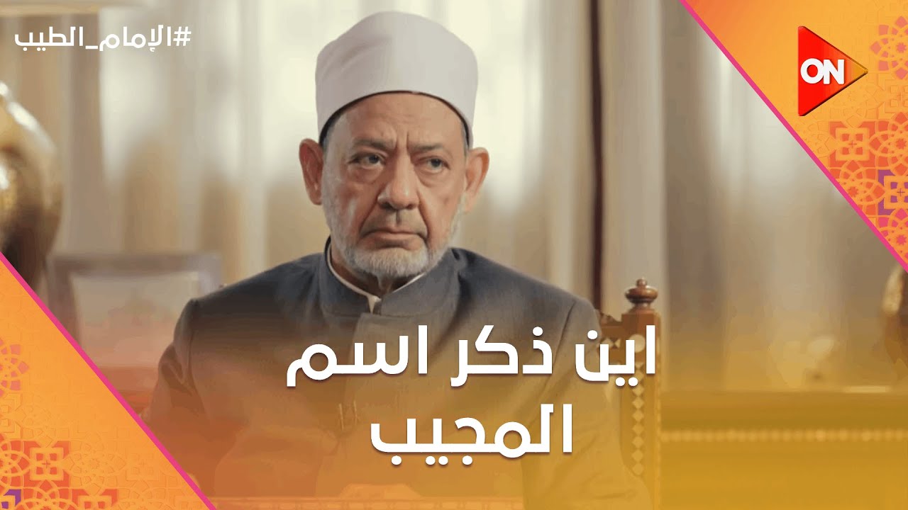 الإمام الطيب - فضيلة الإمام أحمد الطيب يوضح اين ذكر اسم 