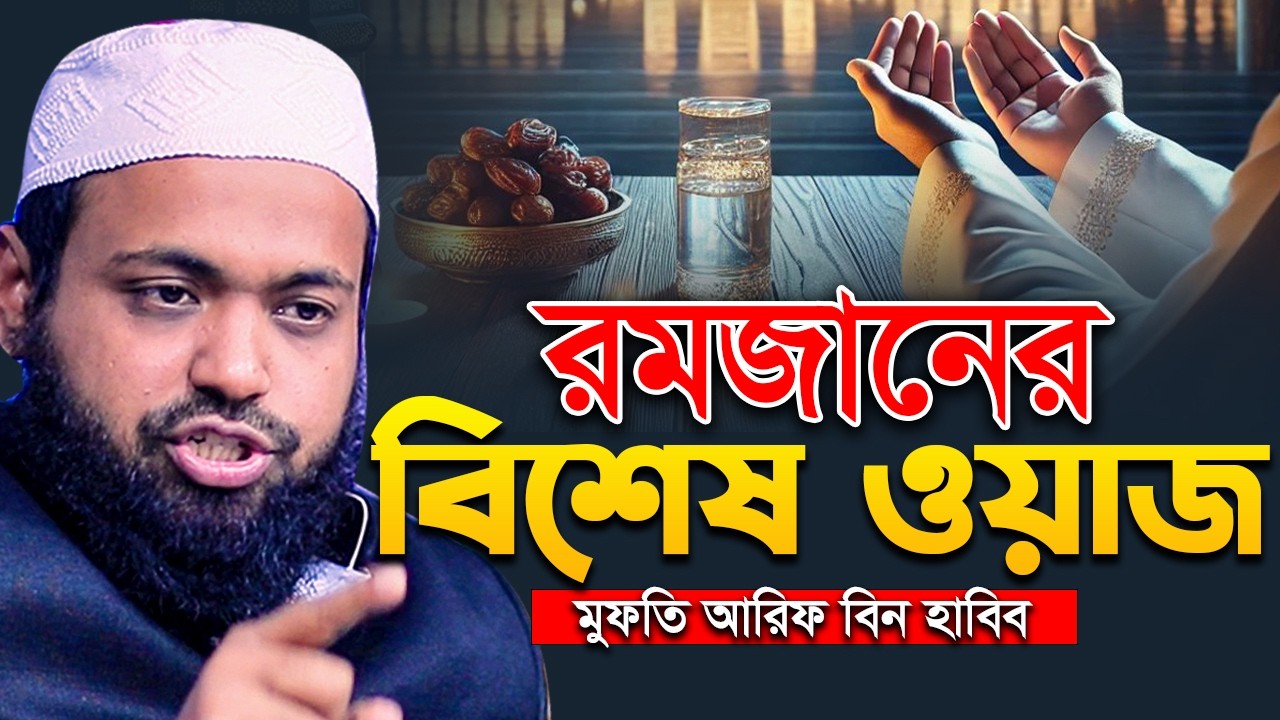 LIVE WAZ: রমজানের আজকের হৃদয় ছুঁয়ে যাওয়া আলোচনা - মুফতি আরিফ বিন হাবিব I Mufti Arif Bin Habib Waz
