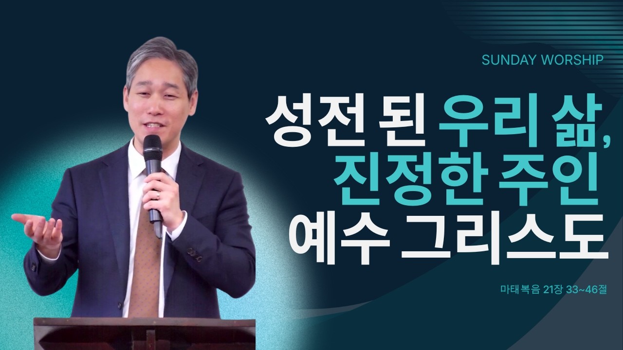 [주일예배] 가스펠 프로젝트 신약 2-6 성전 된 삶, 진정한 주인 예수 그리스도(마 21:33~46)/ 박지훈 목사