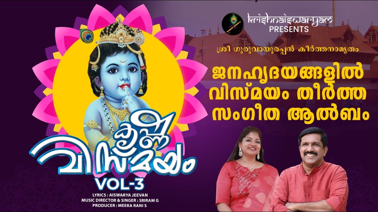 Krishnavismayam Music Album Vol-3 | കൃഷ്ണ വിസ്മയം സംഗീത ആൽബം Vol-3 | Krishnaiswaryam | 2025