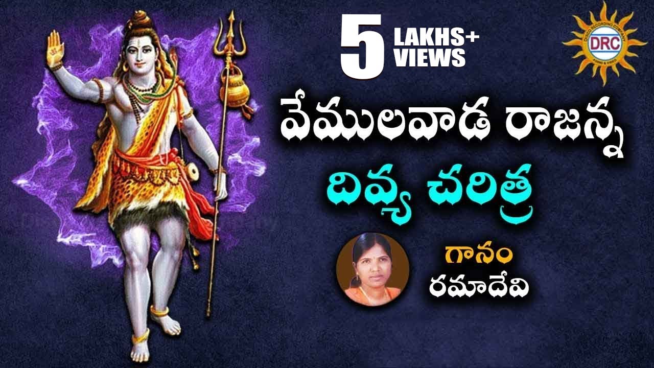 VemulaVada Rajanna Charitra   Shiva Ratri Special  || Disco Recoding Company