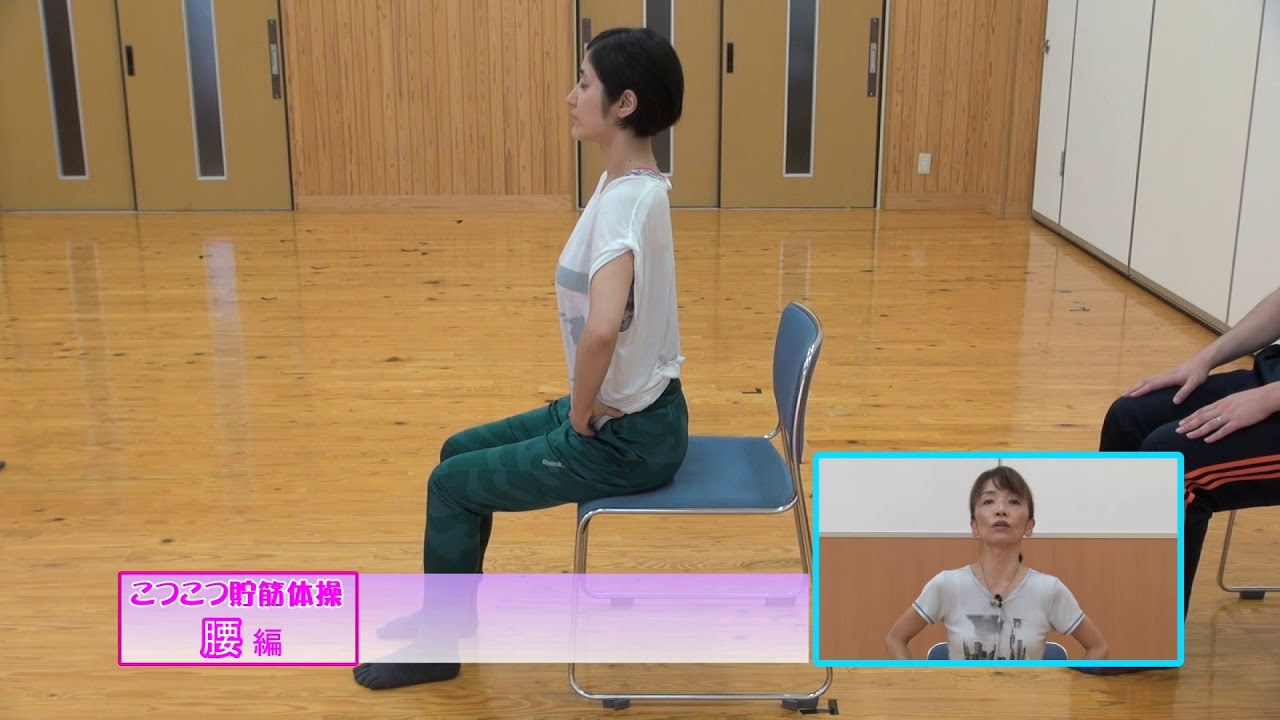 こつこつ貯筋教室 ～③腰編～