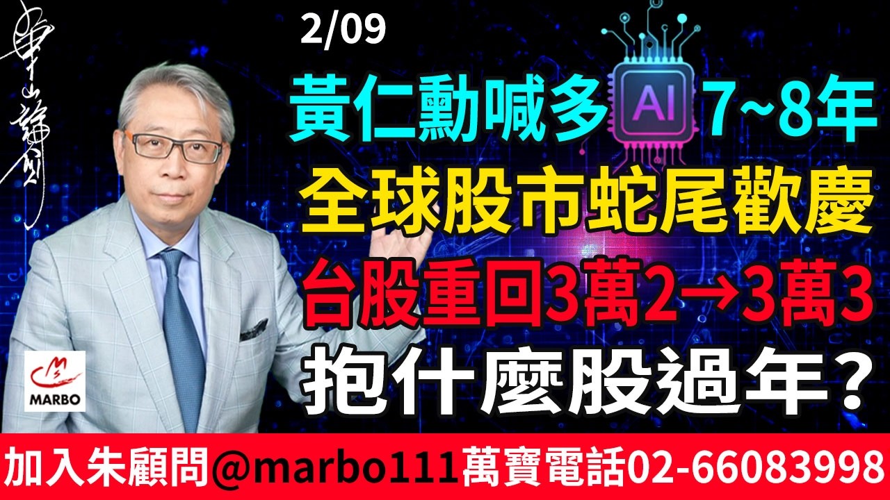2026/2/09 黃仁勳喊多 7~8年 全球股市蛇尾歡慶 台股重回3萬2→3萬3 抱什麼股過年? #朱成志社長