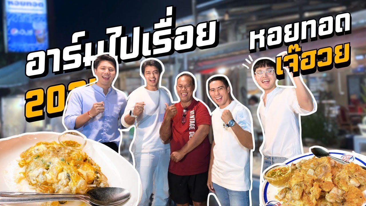 หอยทอดเจ๊ฮวย นครสวรรค์
