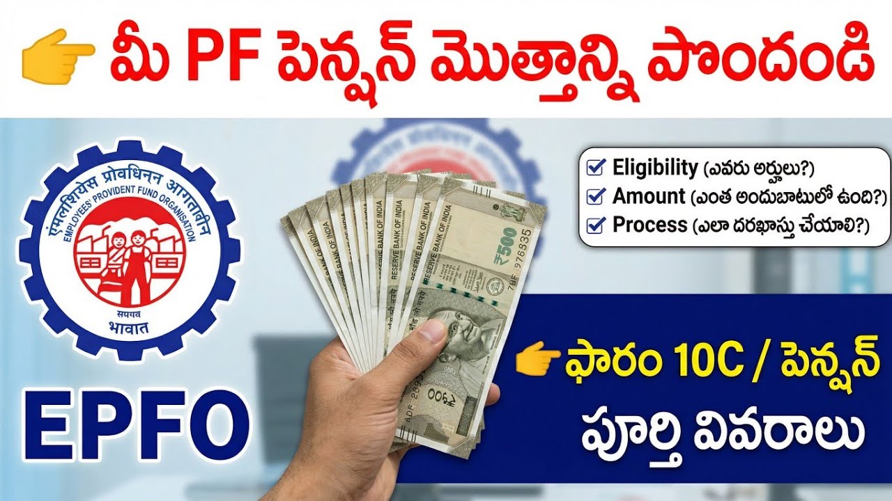 How to withdraw PF Pension amount telugu | Pension amount withdrawal Telugu