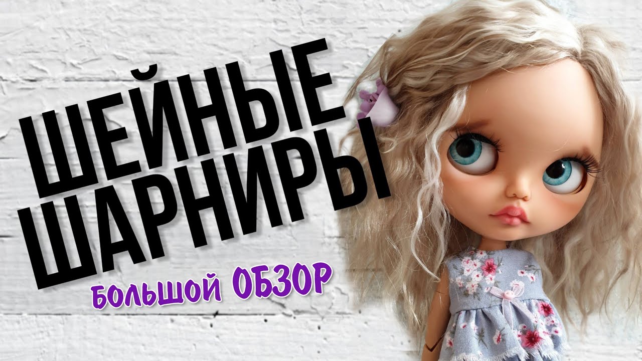 Шейный шарнир для блайз. Какой выбрать, как поставить, где купить..