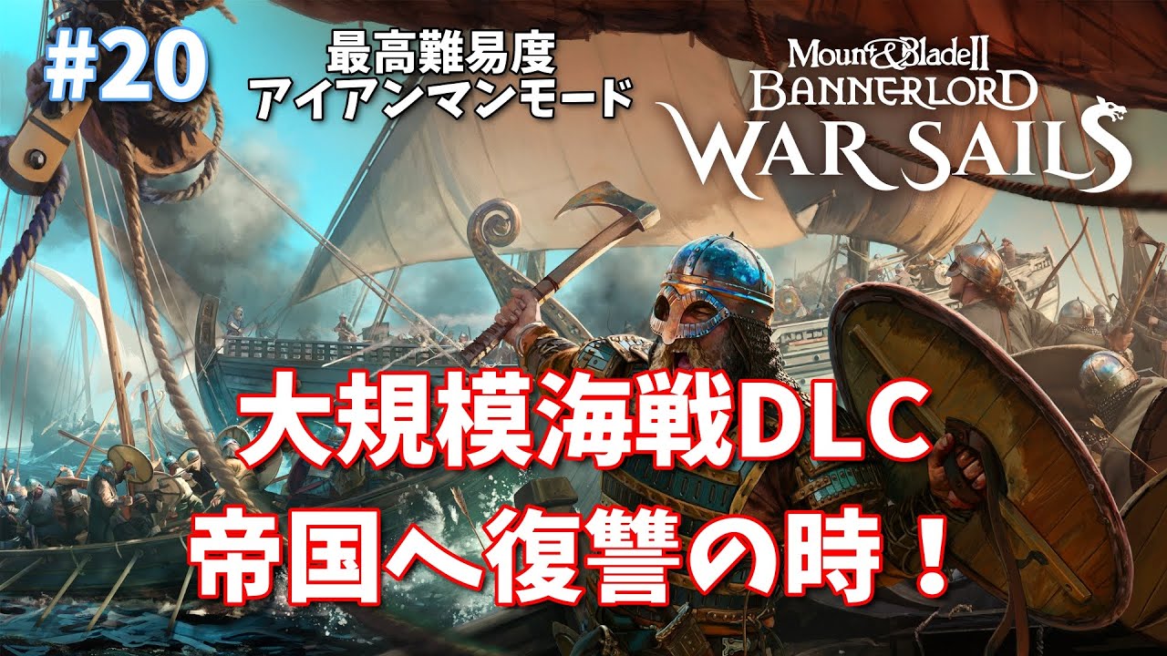 【War Sails:海戦DLC】Mount & Blade 2 Bannerlord 20