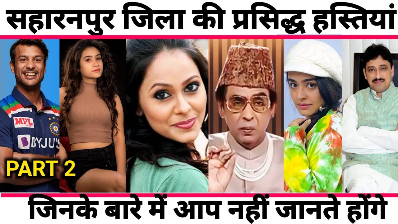 SAHARANPUR - TOP FAMOUS PEOPLE/CELEBRITIES | SAHARANPUR UTTAR PRADESH | PART 2
