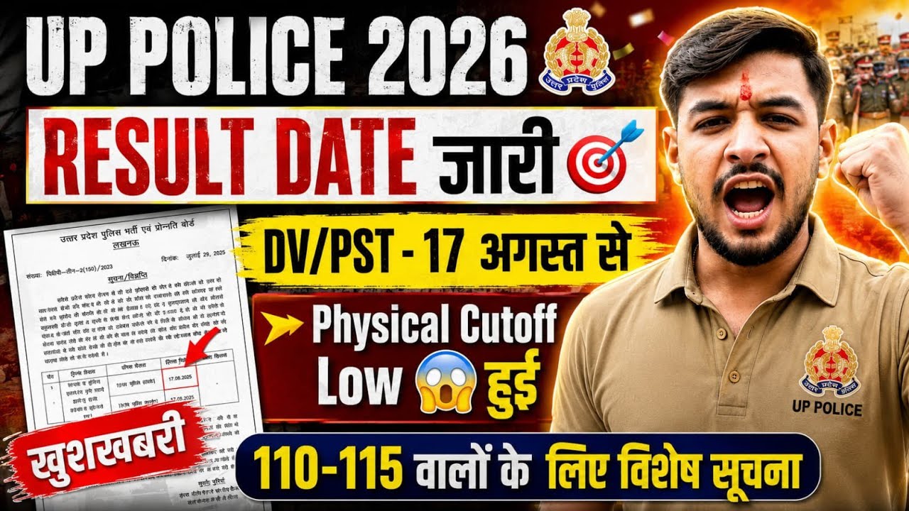 UP POLICE Result date जारी 🥳|DV/PST -17 से|up police  cutoff 2026|up police result 2026