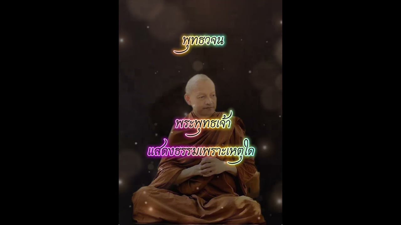พระพุทธเจ้าแสดงธรรมเพราะเหตุใด ￼พุทธวจน