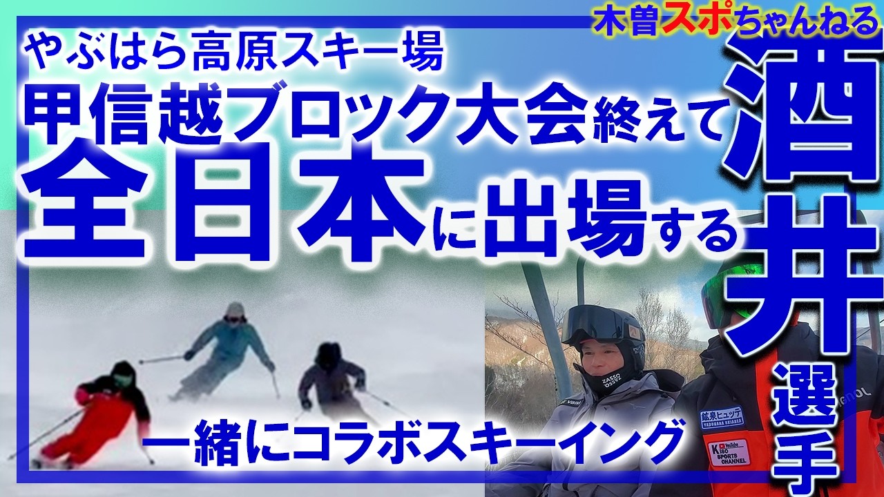 【全日本出場を決めて】酒井選手がやって来た♪#やぶはら高原スキー場 #スキー #全日本スキー技術選手権大会#鉱泉ヒュッテ