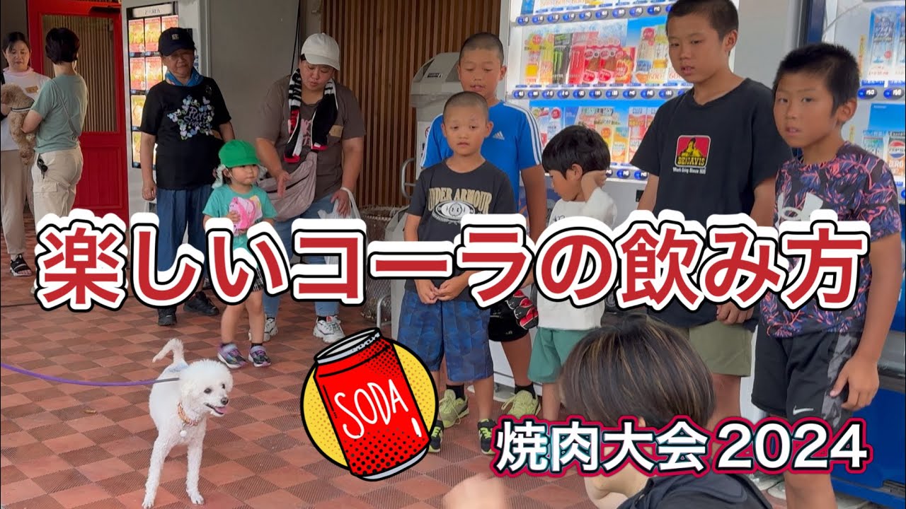 楽しいコーラの飲み方🥤焼肉大会2024