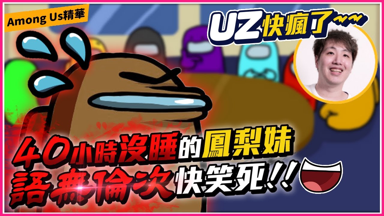 Ep27【鳳梨妹Among Us精華】Uzra瘋了！面對40小時沒睡的鳳梨妹..語無倫次好可怕｜太空狼人殺 Ft.@Uzra730505@SoBaDRush0101@virtual4492@jia0285@Maguhaley