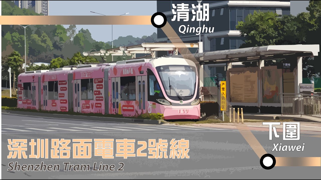 深圳電車2號線由清湖至下圍全程行車片段 | Full Journey on SZTram Line 2 From Qinghu to Xiawei