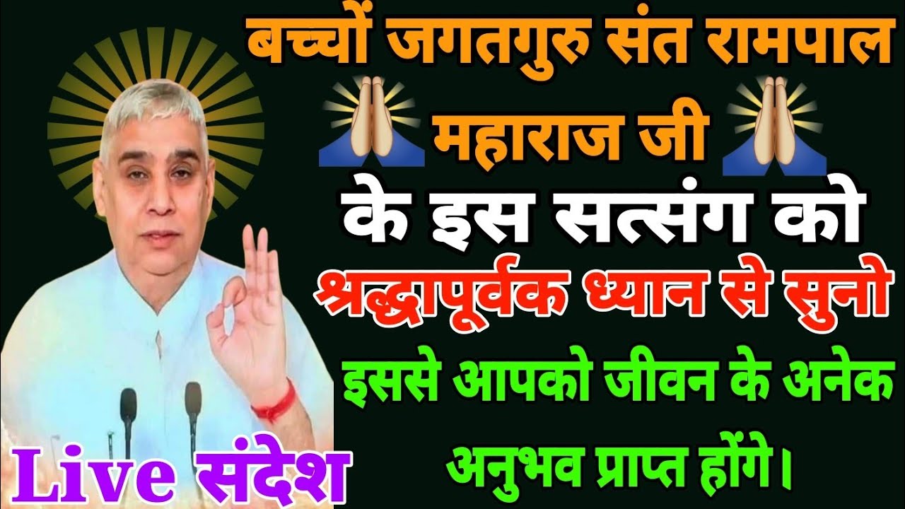 बच्चों जगतगुरु संत रामपाल महाराज जी के इस सत्संग को ध्यानपूर्वक सुनो इससे जीवन सरल होगा।