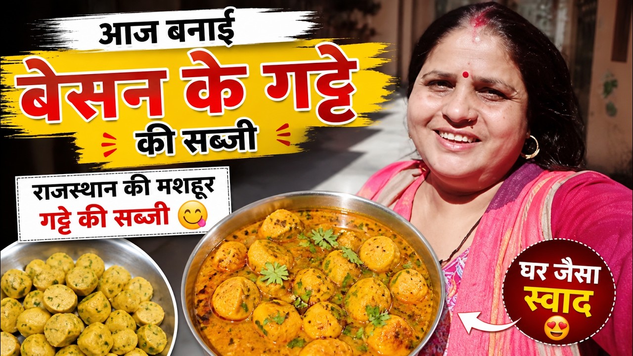 आज बनाई बेसन के गट्टे की सब्जी 