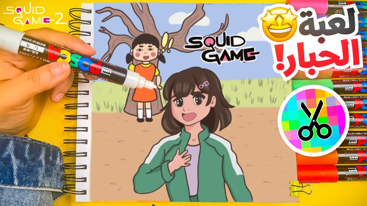 رسمت نفسي في لعبة الحبار 😱 | طلبات المتابعين الغريبة 😅
