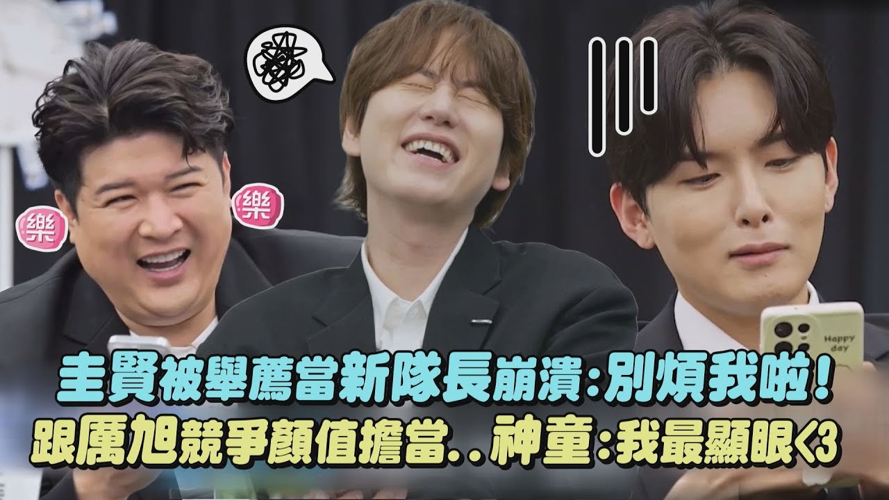 【SJ3.0】圭賢被舉薦當新任隊長崩潰:別煩我啦 跟厲旭競爭顏值擔當..神童:我最顯眼＜3 ｜完全娛樂