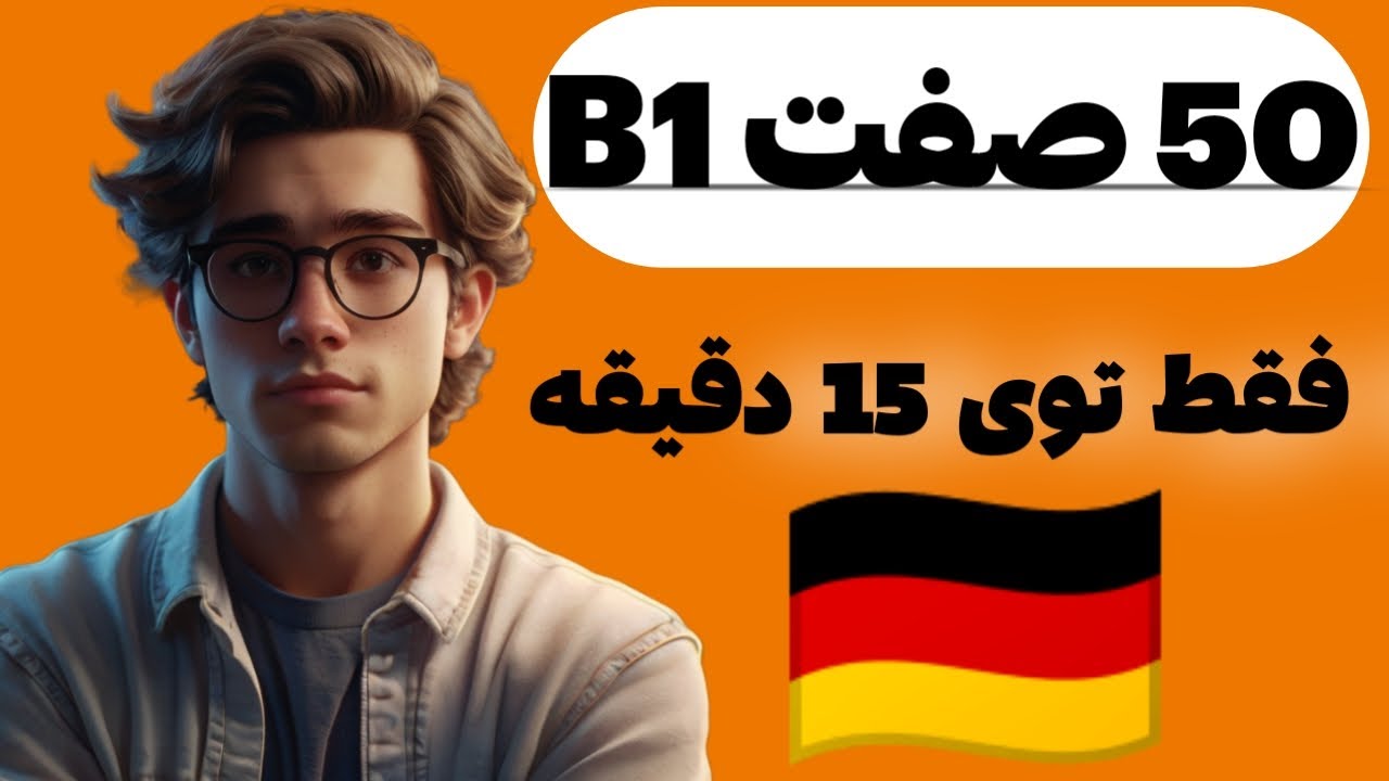  آموزش زبان آلمانی لیست طلایی ۵۰ صفت آلمانی سطح B1 + مثال‌های کاربردی
