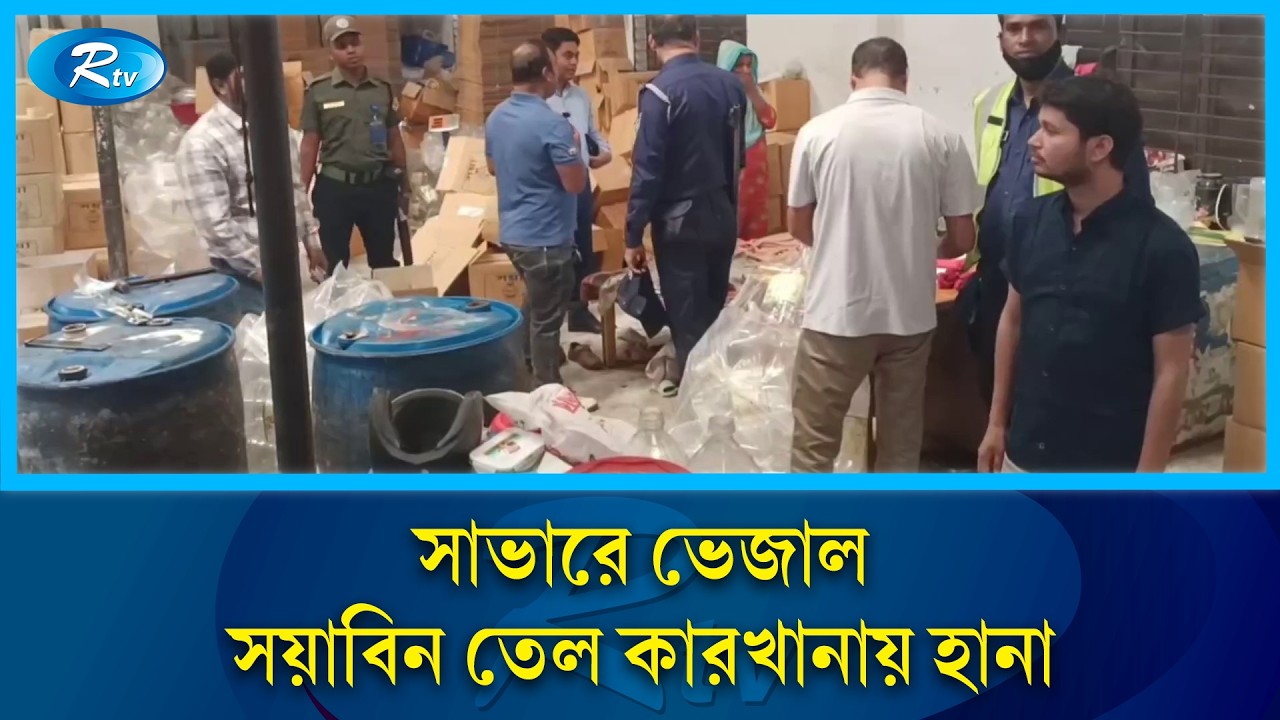 বেনামী কারখানায় তৈরি হচ্ছিল বিষাক্ত তেল: সাভারে কারখানা সীলগালা ও বড় জরিমানা | Rtv News