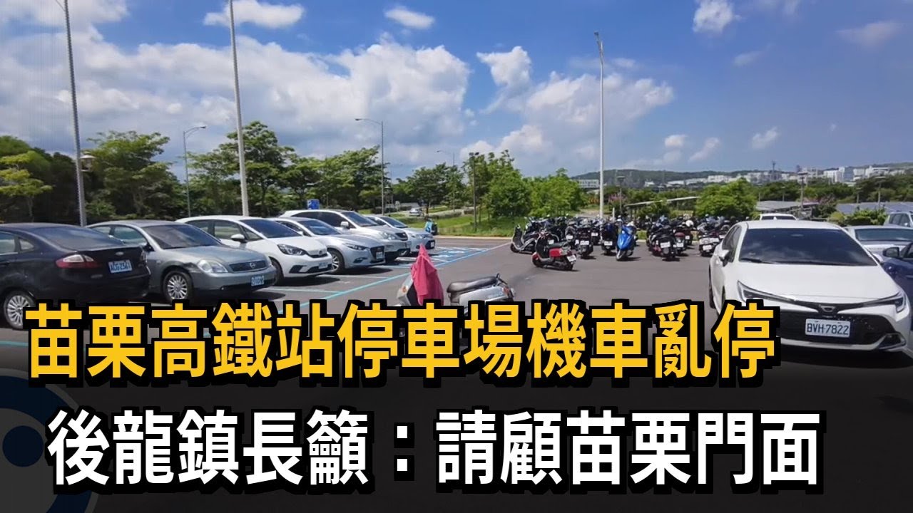 苗栗高鐵站停車場機車亂停 後龍鎮長籲：請顧苗栗門面－民視新聞