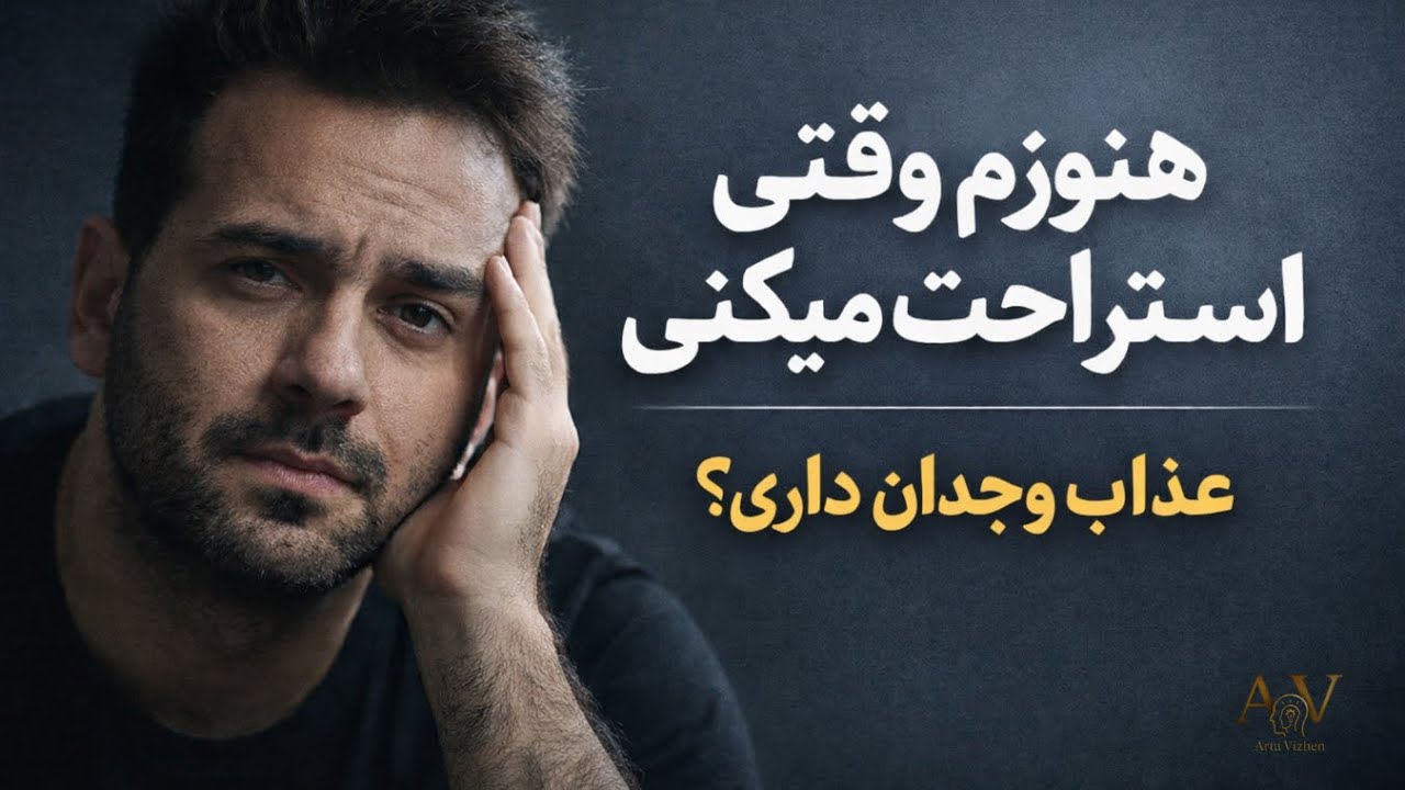 استراحت کردن خسته‌‌ترت می‌کنه؟ (دلیل و راهکار عمیق)