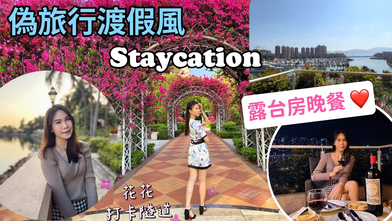 【🦁 實測度假風 Staycation】嘆海景露台房 🌸激靚打卡花花隧道！ ｜屯門黃金海岸酒店 Hong Kong Gold Coast Hotel