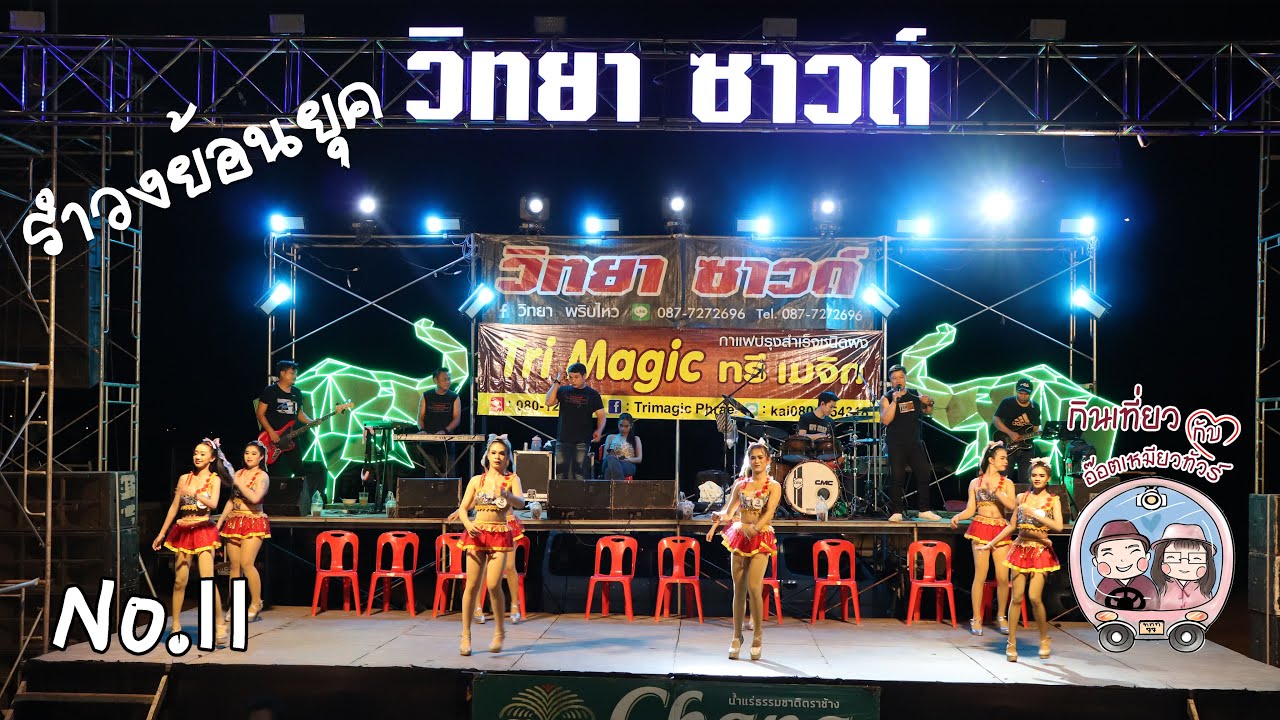 รำวงย้อนยุค วิทยา ซาวด์ ชุด 2