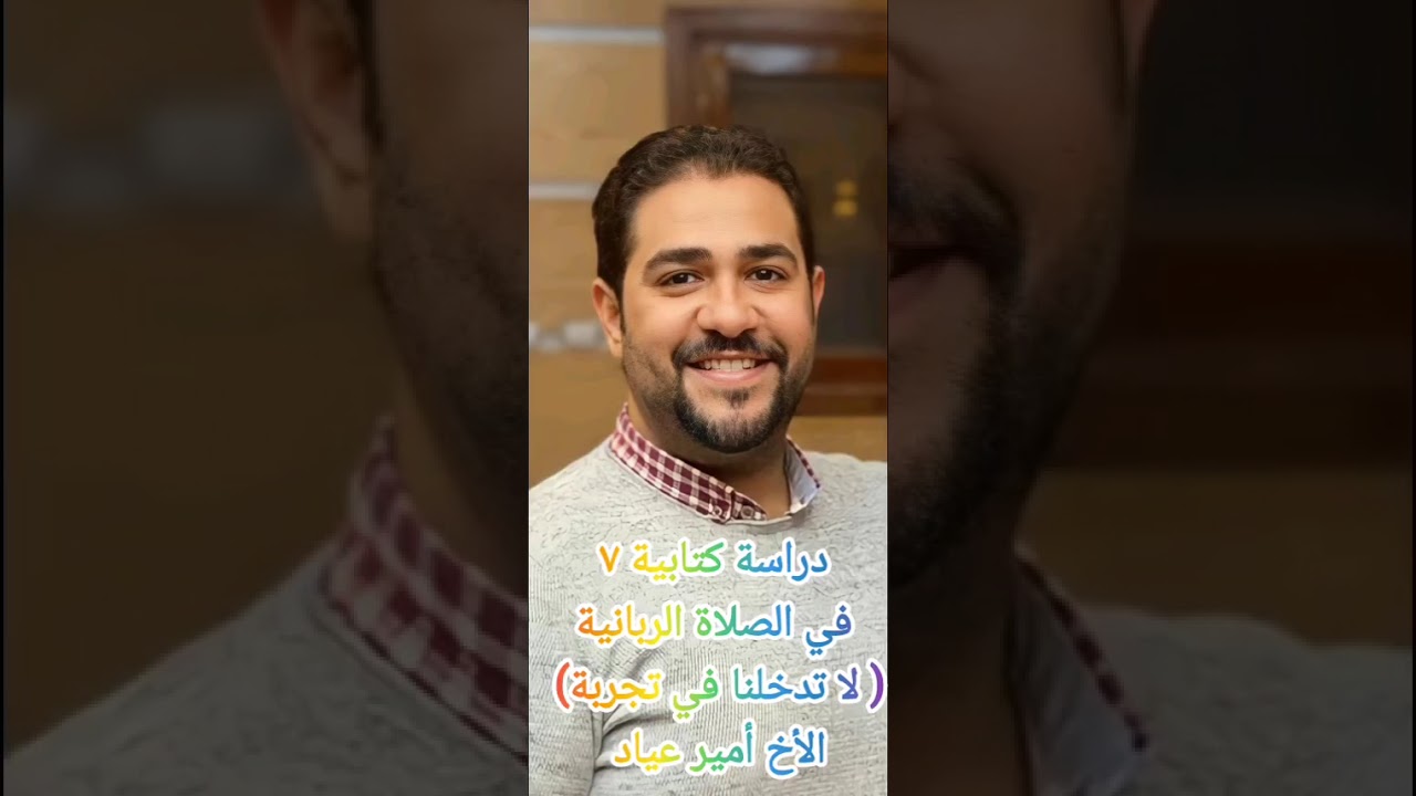 الصلاة الربانية ٧ ( لا تدخلنا في تجربة) الاخ أمير عياد 