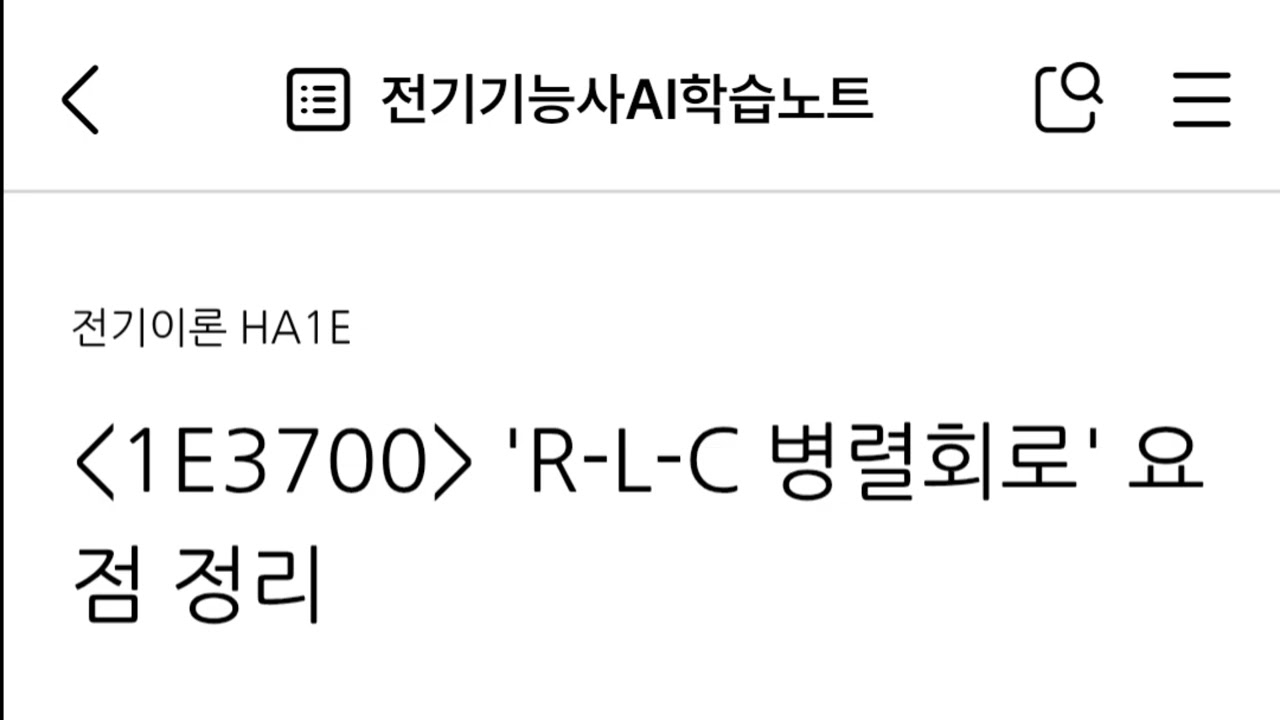 1E3700 'R-L-C 병렬회로' 요점 정리