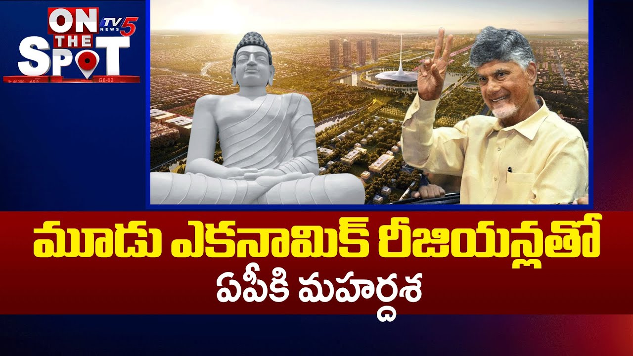 ఏపీకి మహర్దశ..CM Chandrababu MASTER PLAN For AP Development | Three Economic Zones | TV5