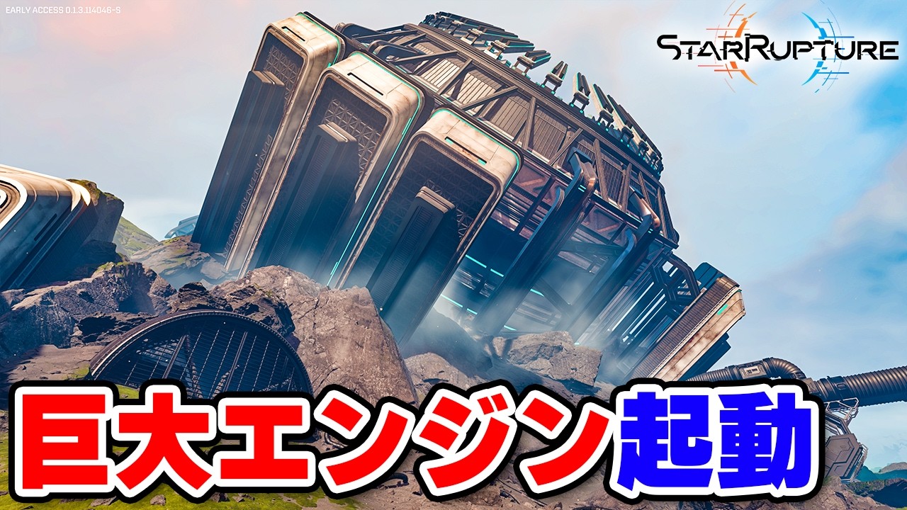 超巨大エンジンを内部に入って起動する #11【StarRupture】