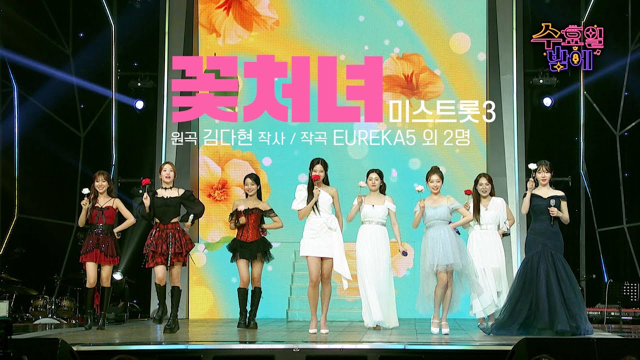 [클린버전] 차세대 여신들의 상큼 발랄 무대 ! 🧡 미스트롯3 - 꽃처녀 🧡 트롯 올스타전 수요일밤에 TV CHOSUN 250709 방송