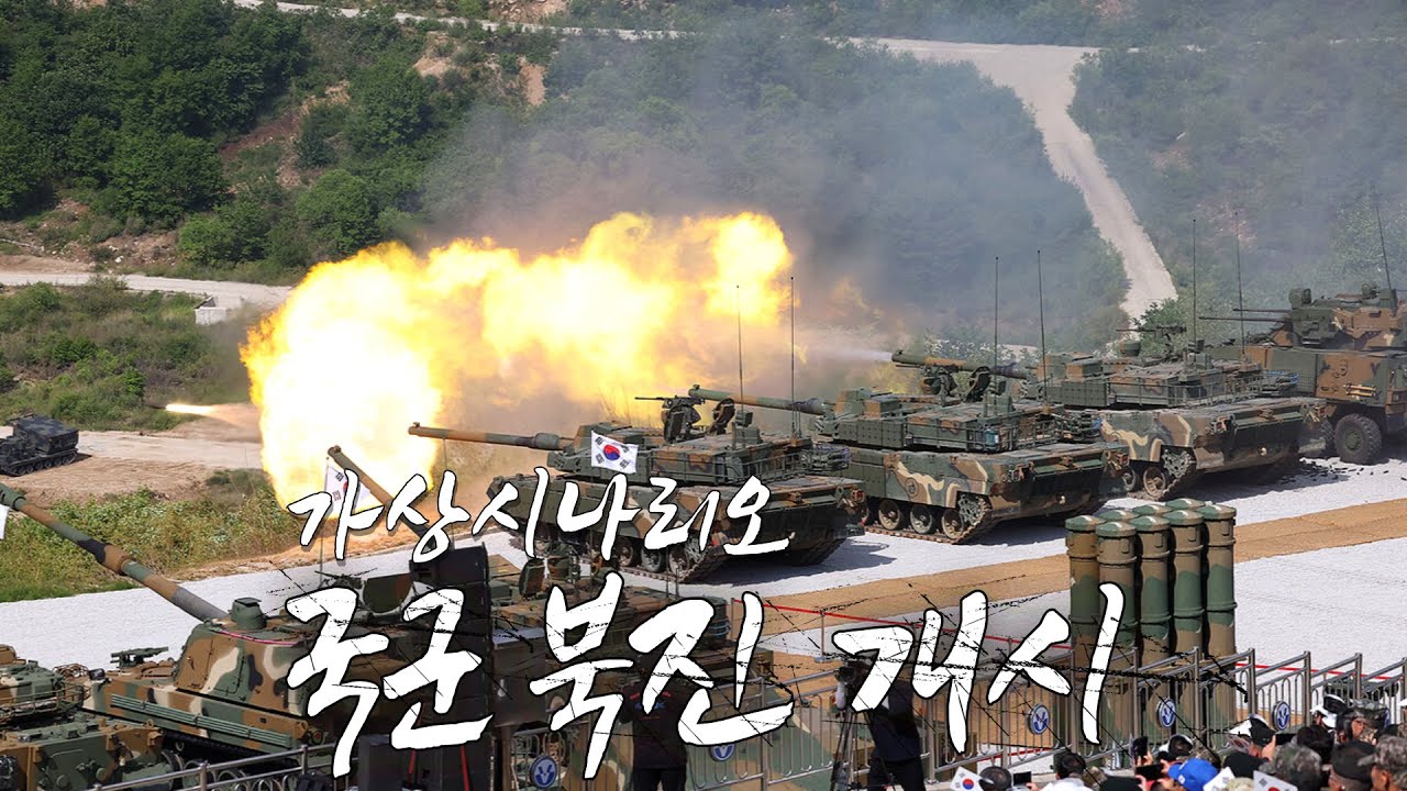 [가상] 대한민국 국군 북진 개시 - 제2차 한국전쟁 가상 시나리오 12화
