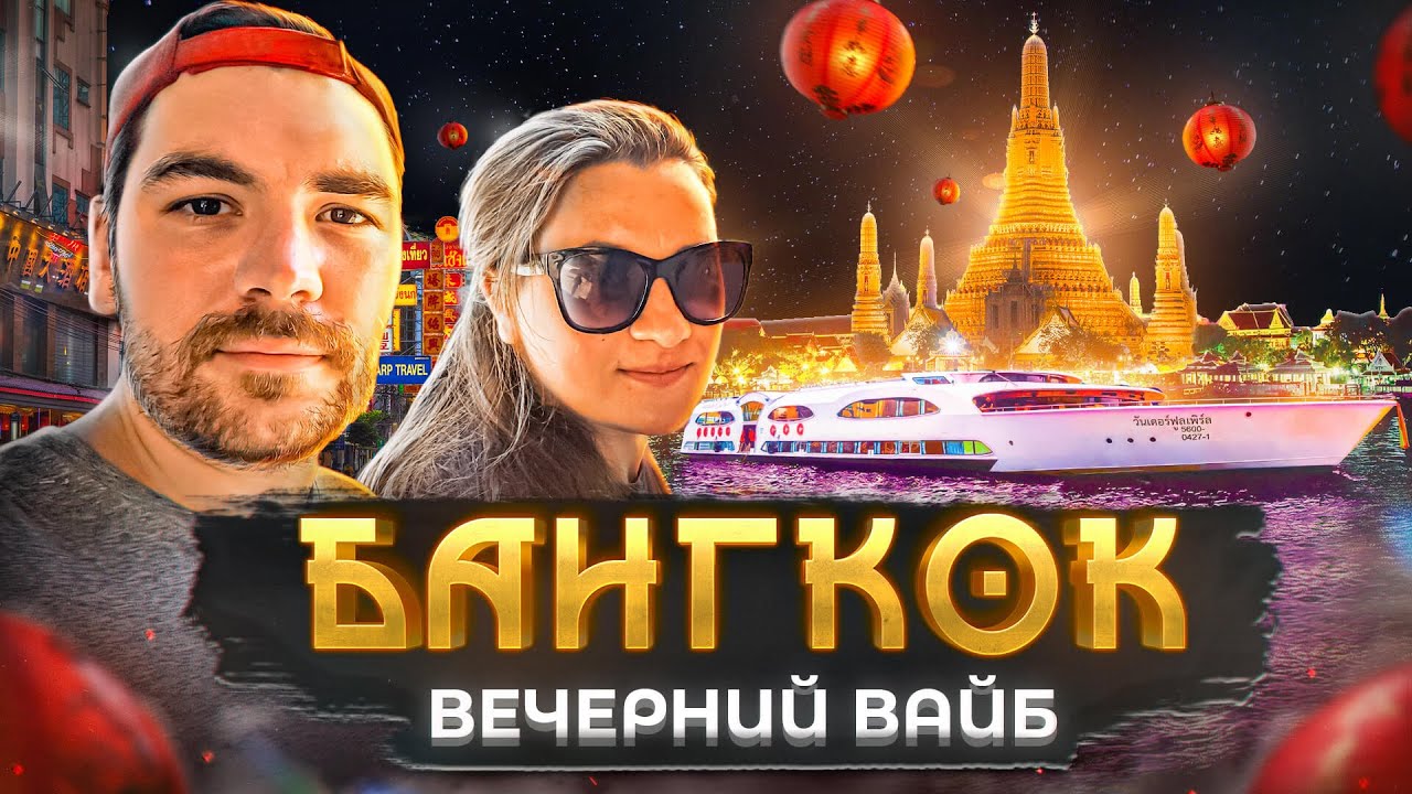 Вечерний Бангкок. Чайнатаун | Каосан Роад | Ужин на круизном корабле