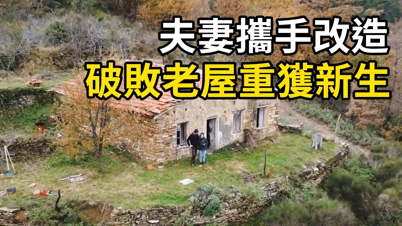 夫妻攜手改造破敗石屋，舊屋煥新顏，過上嚮往的生活！ | 三千世界 #紀錄片 #有趣  #creative