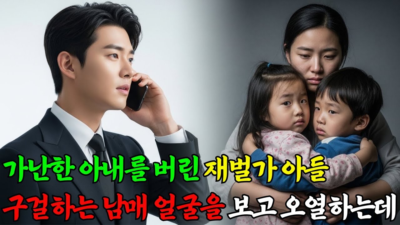 가난한 아내 버린 재벌가 아들, 구걸하는 남매 얼굴을 보고 오열하는데
