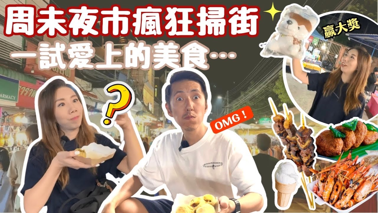 爆吃清邁週未夜市 😱竟然還有未吃過的美食| 一試愛上 😻 香葉魚餅 椰子雪糕 麻辣串燒 🍖 步行街亂吃亂買| 歡樂天地贏大獎🤩星期六日夜市推介#清邁週未夜市#清邁美食#清邁旅行#爆食#大癲#美食推介
