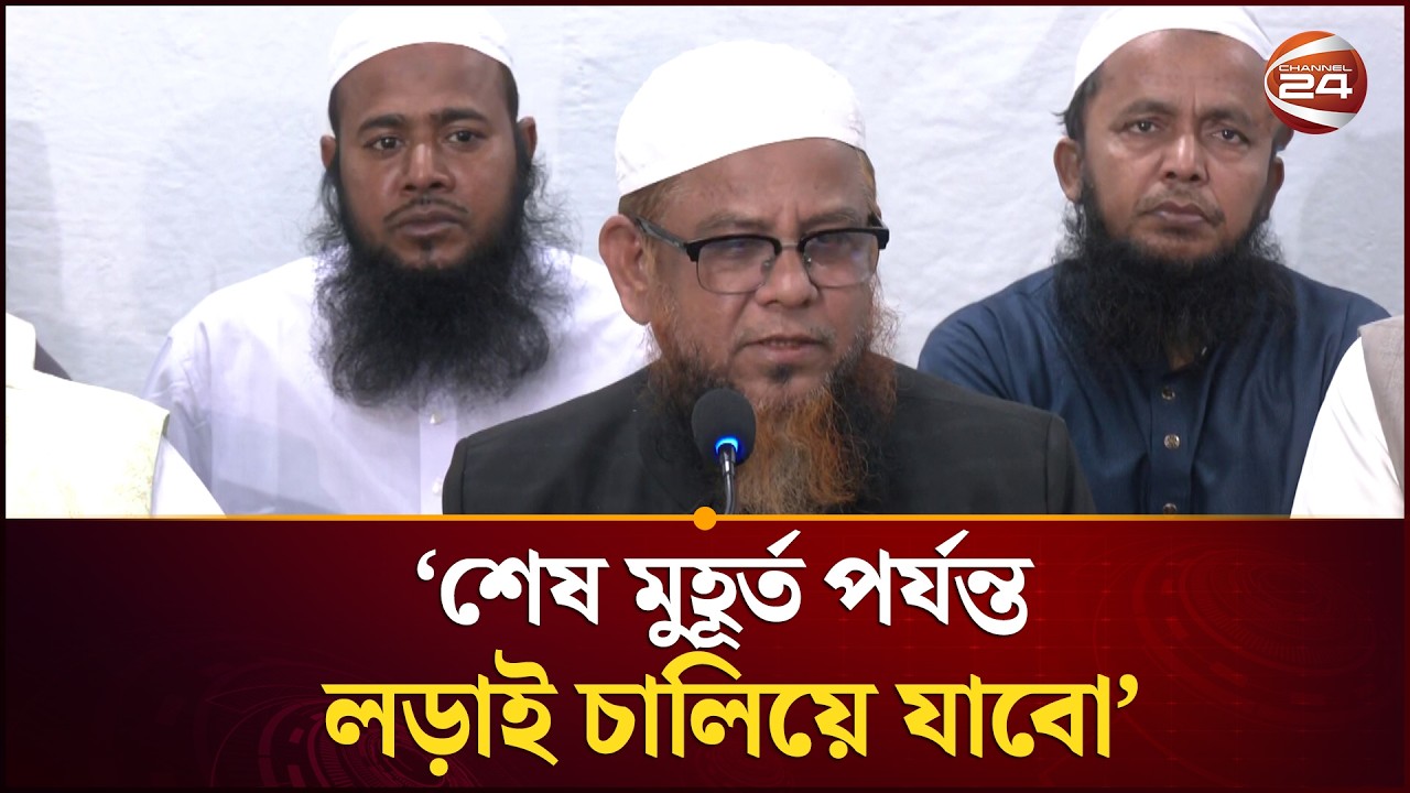 'কিছু রাজনৈতিক দল আগের মতোই অনেক আসনে সন্ত্রা/সী কর্মকাণ্ড চালাচ্ছে' | Election 2026 | Channel 24