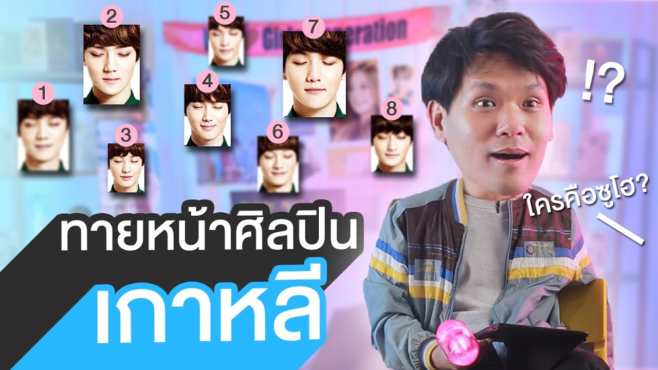 ทายหน้าศิลปินเกาหลี | เทพลีลา